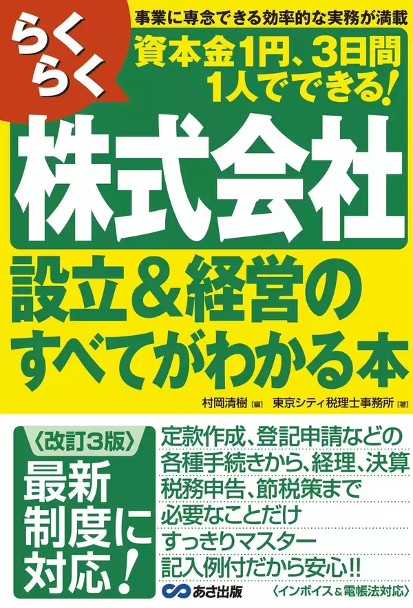 「【資本金1円、3日間、1人でできる！】『〈改訂3版〉らくらく株式会社 設立&経営のすべてがわかる本』2026年2月24日（火）刊行」の画像