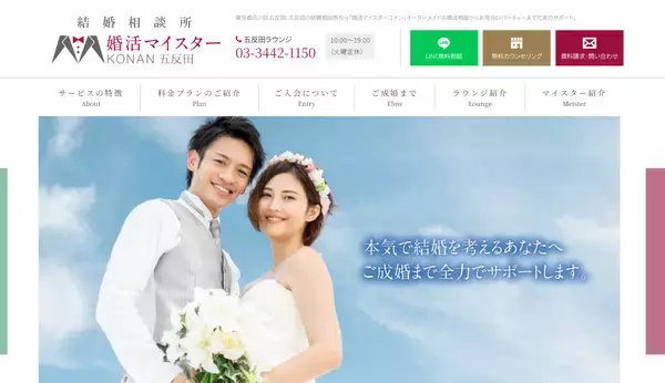 婚活マイスターコナン五反田ラウンジ、「LINE無料相談」を新たに開始　婚活の不安・疑問をスマホで気軽に相談可能に