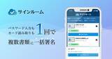 「電子署名サービス「サインルーム」、複数書類の署名を1回で完了できる「一括署名機能」を提供開始」の画像1