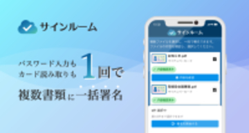 電子署名サービス「サインルーム」、複数書類の署名を1回で完了できる「一括署名機能」を提供開始