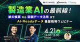 「【4/21開催】製造業AIの最前線 紙の帳票から図面データ活用まで、失敗しないAI-Readyデータ基盤戦略ウェビナー」の画像1