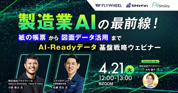 【4/21開催】製造業AIの最前線 紙の帳票から図面データ活用まで、失敗しないAI-Readyデータ基盤戦略ウェビナー