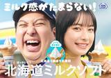 「レインボー ジャンボたかおさん & 藤﨑ゆみあさん 出演「北海道ミルクソフト」TVCM」の画像1