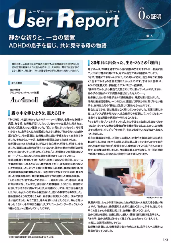 「アルコール・インターロックが支える「見守り」という選択――ADHDの息子と向き合う母の導入事例」の画像
