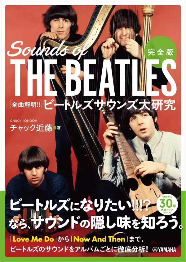 「完全版 全曲解明！！ ビートルズサウンズ大研究」　4月24日発売！