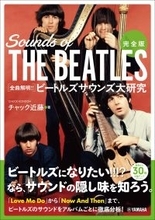 「完全版 全曲解明！！ ビートルズサウンズ大研究」　4月24日発売！