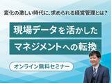 「変化に対応する戦略的な経営管理へ　無料オンラインセミナー「変化の激しい時代に、求められる経営管理とは？ ～現場データを活かした、マネジメントへの転換～」開催」の画像1