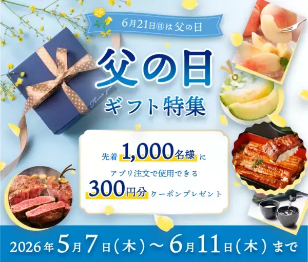 産地直送通販サイト「ＪＡタウン」アプリ限定のクーポンをプレゼントする「父の日ギフト特集」を開催！