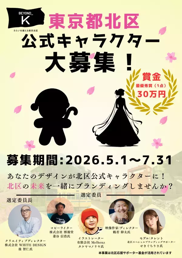 ＜事前案内＞「北区公式キャラクター」デザインを募集！