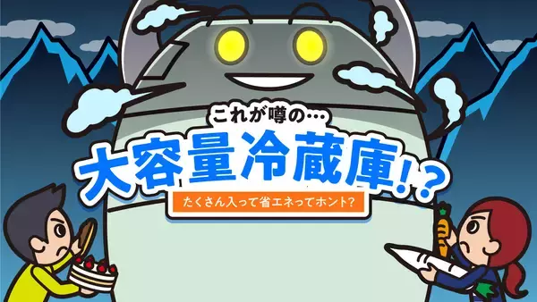 「夏至の日(6月21日)「冷蔵庫の日」に向け冷蔵庫の上手な使い方の紹介などの啓発活動を実施！」の画像