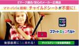 「梅雨時期の車移動負担を軽減　携帯型子供用シートベルト「スマートキッズベルト」が夏休み前の安全対策として注目」の画像1