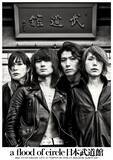 「a flood of circle、初武道館翌日に古巣下北沢SHELTERで灼熱のワンマン敢行」の画像3