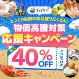 「全国から注文OK、鳥取市公認ショップ「とっとり市(いち)」で鳥取産品が最大40％OFFのキャンペーンが6/1開始」の画像1