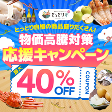 全国から注文OK、鳥取市公認ショップ「とっとり市(いち)」で鳥取産品が最大40％OFFのキャンペーンが6/1開始