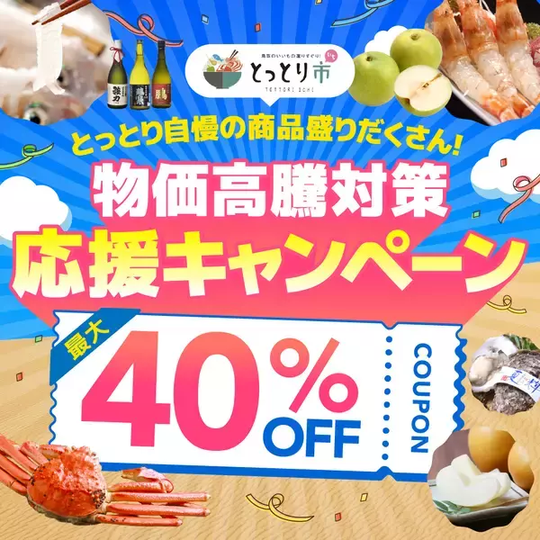 全国から注文OK、鳥取市公認ショップ「とっとり市(いち)」で鳥取産品が最大40％OFFのキャンペーンが6/1開始