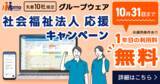 「社会福祉法人のデジタル化を支援！J-MOTTOグループウェア 導入初年度の利用料が無料になる「社会福祉法人応援キャンペーン」を7月1日から実施」の画像1