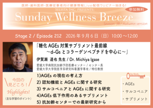 《医師・歯科医師・薬剤師向け》無料オンラインセミナー9/6(日)朝10時開催『糖化AGEs対策サプリメント最前線～d-Gsとコラーゲンペプチドを中心に～』伊賀瀬 道也 先生(愛媛大学病院抗加齢予防医療センター／センター長)