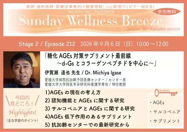 《医師・歯科医師・薬剤師向け》無料オンラインセミナー9/6(日)朝10時開催『糖化AGEs対策サプリメント最前線～d-Gsとコラーゲンペプチドを中心に～』伊賀瀬 道也 先生(愛媛大学病院抗加齢予防医療センター／センター長)