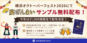 酢酸菌酵素配合の乾杯サポートサプリ『宴ざんまい』をドイツビールの祭典「横浜オクトーバーフェスト2026」で今年も無料配布！
