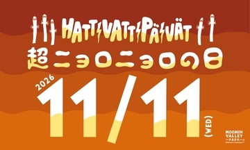 11月11日（水）は「超ニョロニョロの日」！当日はナイトパス1,100円！いたるところでニョロニョロが登場！11月11日（水）～11月15日（日）の期間は「超ニョロニョロフェスタ」としてパーク内ではニョロニョロが大発生！期間中の湖上花火大会はニョロニョロをイメージした特別仕様！