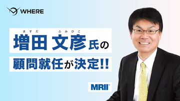 元ヤマダホームズ社長の増田 文彦氏、WHEREの顧問に就任　住宅事業者向けに衛星データ・AIを活用した用地仕入れ支援を強化