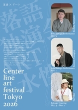 【上演間近】落語×アートの一日『Center line art festival Tokyo 2026 三遊亭吉馬 / 柳家小もん 独演会』10月31日・11月1日、中野にて開催