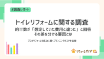 トイレリフォーム、約半数が「想定していた費用と違った」と回答。その差を分ける要因とは｜リフォーム一括見積もりサービス「リフォームガイド」がトイレリフォームに関する調査を実施