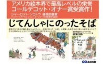 【 糸井 重里 氏 推薦 、アメリカ絵本界で最高レベルの賞、コールデコット・オナー賞受賞作！】『じてんしゃにのった そば』2025年11月18日発刊