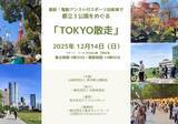 「【12/14開催】最新！電動アシスト付きスポーツ自転車で都立３公園をめぐる「TOKYO散走」」の画像1