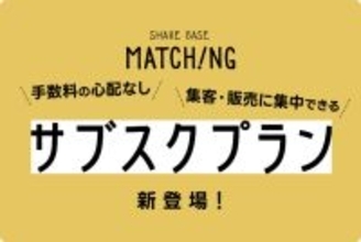 地域体験・商品のマッチングプラットフォーム「SHARE BASE Matching」主催者向け定額サブスク＆スマートリンクの2大新機能をリリース！