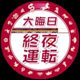 「年末年始の列車運転について～大晦日の終夜運転を実施！プレミアムカーを年越し運行します～」の画像1