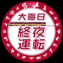 年末年始の列車運転について～大晦日の終夜運転を実施！プレミアムカーを年越し運行します～