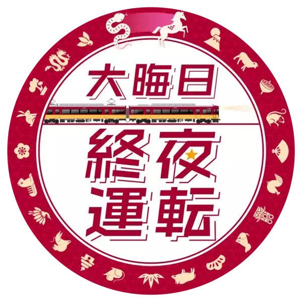 年末年始の列車運転について～大晦日の終夜運転を実施！プレミアムカーを年越し運行します～