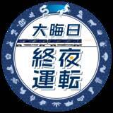 「年末年始の列車運転について～大晦日の終夜運転を実施！プレミアムカーを年越し運行します～」の画像4