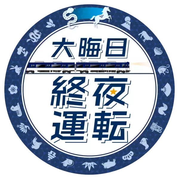 「年末年始の列車運転について～大晦日の終夜運転を実施！プレミアムカーを年越し運行します～」の画像