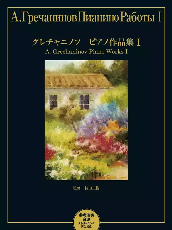「グレチャニノフ ピアノ作品集 I／ピアノソロ&連弾曲集 初中級程度 【参考演奏音源 ストリーミング再生対応】」 1月26日発売！