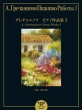 「グレチャニノフ ピアノ作品集 I／ピアノソロ&連弾曲集 初中級程度 【参考演奏音源 ストリーミング再生対応】」 1月26日発売！