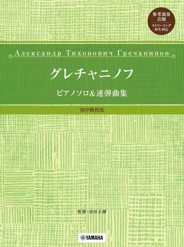 「「グレチャニノフ ピアノ作品集 I／ピアノソロ&連弾曲集 初中級程度 【参考演奏音源 ストリーミング再生対応】」 1月26日発売！」の画像