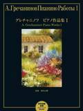 「「グレチャニノフ ピアノ作品集 I／ピアノソロ&連弾曲集 初中級程度 【参考演奏音源 ストリーミング再生対応】」 1月26日発売！」の画像3