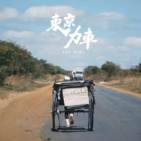 「現役俥夫ユニット・東京力車　人力車で世界を走るガンプ鈴木応援ソング「ミスターランナー」MusicVideo公開！」の画像