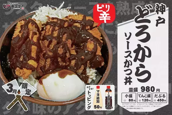 「【期間限定】かつ丼吉兵衛 ピリ辛で美味い「神戸どろからソースかつ丼」を期間限定販売！」の画像