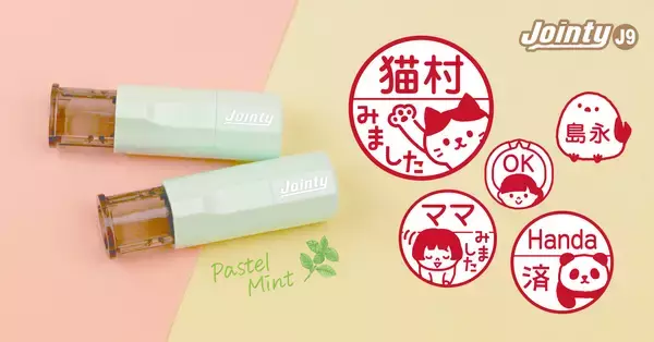 お子さまの連絡帳も、毎日の仕事印も“きゅん”と爽やかに。Jointy J9にシールDEネーム限定「パステルミント」新登場