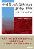 「【大国アメリカの原点を探る歴史研究】『土地供与科学大学の歴史的研究 大国アメリカの原点』2026年4月14日（火）刊行」の画像2