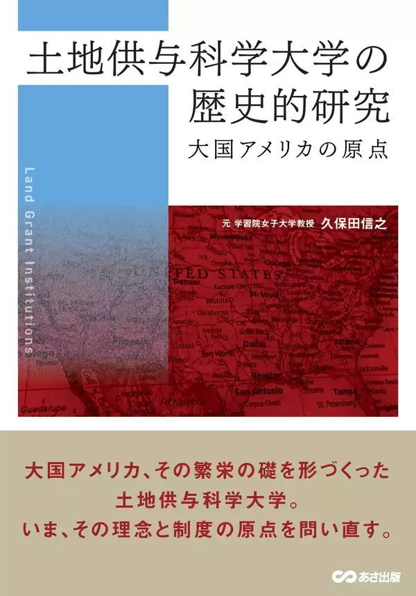 「【大国アメリカの原点を探る歴史研究】『土地供与科学大学の歴史的研究 大国アメリカの原点』2026年4月14日（火）刊行」の画像