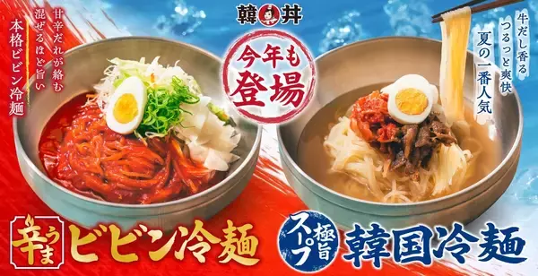《今年も登場！》韓丼の初夏を彩る“ひんやり仕立て”さっぱりコク旨『韓国冷麺』＆旨辛やみつき『ビビン冷麺』