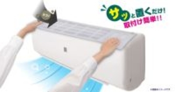 部屋の空気を循環させるエアコンのホコリ汚れ防止に『サッと置くだけホコリとりフィルター エアコン用』新登場