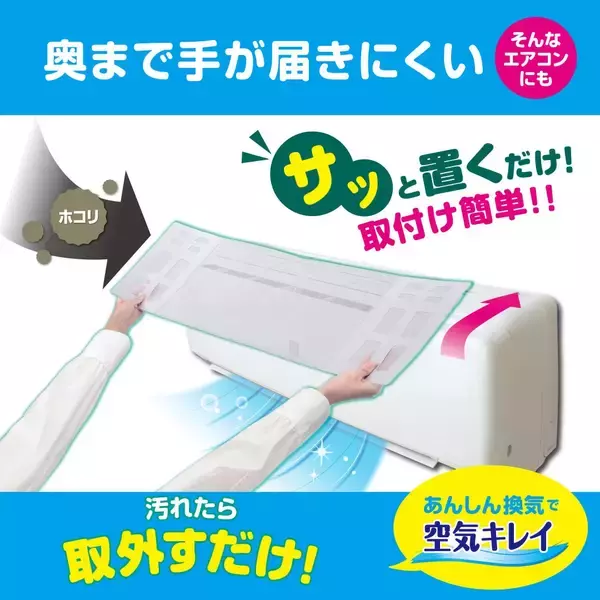 「部屋の空気を循環させるエアコンのホコリ汚れ防止に『サッと置くだけホコリとりフィルター エアコン用』新登場」の画像