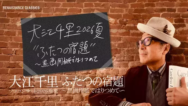 大江千里・2026年真夏の祭典　“千里JAZZ”＆合唱団共演ツアーを開催