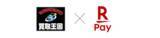 「「楽天ペイ」、リユース・リサイクルショップ「買取王国」全店舗で利用可能に」の画像1