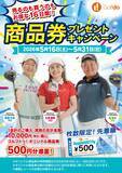 「中古ゴルフショップ「ゴルフドゥ！」が「商品券プレゼントキャンペーン」を全68店舗で2026年5月16日～31日に開催！」の画像1